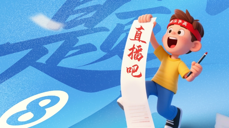 《直播吧篮球高考全国Ⅰ卷》新鲜出炉 小吧邀请吧友们前来挑战！