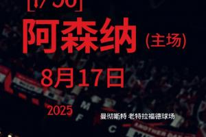 开局地狱难度！曼联新赛季赛程：首轮阿森纳&前5轮曼城切尔西在列