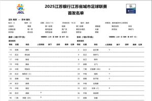 苏超焦点战！南京vs苏州首发：3名职业球员先发，苏州刮青春风暴