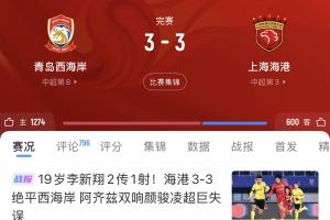 邵佳一带西海岸赛季两度逼平海港，周中足协杯与国安鏖战120分钟