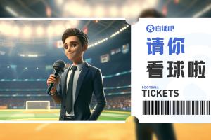 小吧送票🎁国安vs海港，去工体看京沪大战！快来互动赢球票