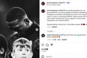 红牌罚下！埃斯图皮尼安：这对我是苦乐参半的夜晚，但为球队骄傲