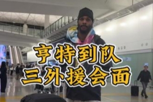 第三外援亨特到队，三外援会面畅聊，期待新赛季！