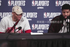 经典采访！威少一脸苦涩，乔治：那是糟糕选择…利拉德就是投进了