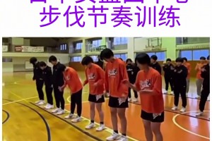 日本女篮的步伐节奏训练，据说是最先进的