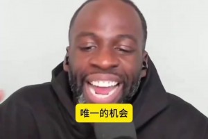 追梦此前：希望能和库里克莱最后一年重合，这样就能蹭退役巡演！